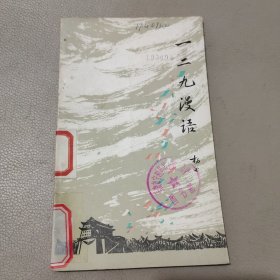 一二九漫语 馆藏书