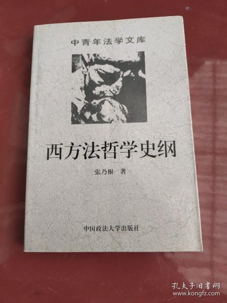 西方法学史