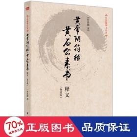 任法融释义经典·黄帝阴符经：黄石公素书释义（修订版）