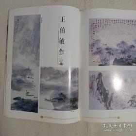 《书与画》杂志，王伯敏山水画六人谈，中国画三人谈-写意画的传统:陈佩秋、刘旦宅、徐建融，略述中国画的装饰性，王伯敏、徐惠泉、江宏作品欣赏