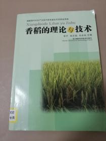 香稻的理论与技术