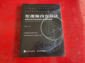 短视频内容算法：如何在算法推荐时代引爆短视频（未拆封）