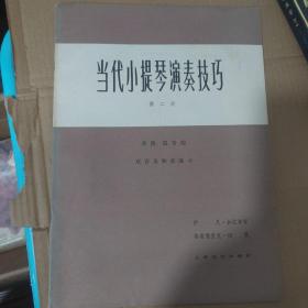 当代小提琴演奏技巧第二册