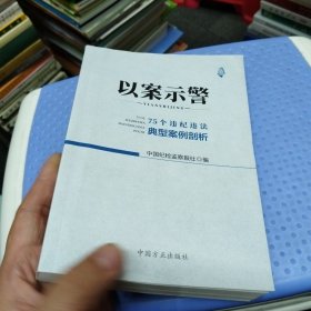 以案示警--75个违纪违法典型案例剖析