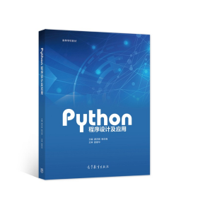 【正版书籍】python程序设计及应用