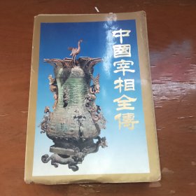 中国宰相全传（中）