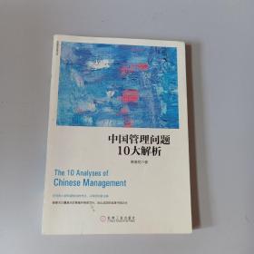 中国管理问题10大解析