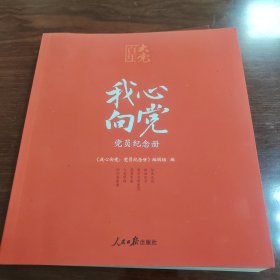 百年大党学习丛书：我心向党—党员纪念册（给党员的珍藏礼物和红色记录档案）