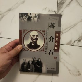 厚黑权谋蒋介石