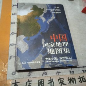 中国国家地理地图集（升级版）中国分省地理经济地形概况公路铁路高铁旅游资源全集