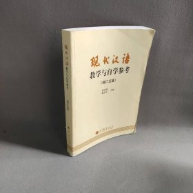 现代汉语教学与自学参考(增订五版) 黄伯荣 高等教育出版社 9787040321944 普通图书/语言文字