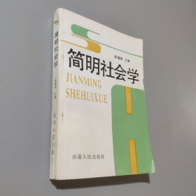 简明社会学