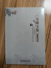 寿康宝鉴白话选译