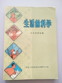 生活的科学