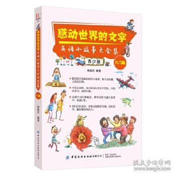 感动世界的文字：英语小故事大全集：青少版（入门篇）