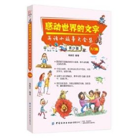 感动世界的文字：英语小故事大全集：青少版（入门篇）