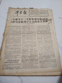 天津日报1977年11月1日