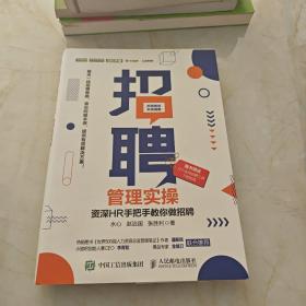 招聘管理实操 资深HR手把手教你做招聘