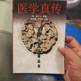 医学真传