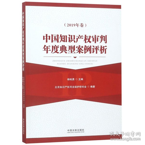 中国知识产权审判年度典型案例评析（2019年卷）