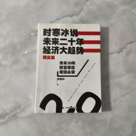 时寒冰说：未来二十年，经济大趋势（现实篇）