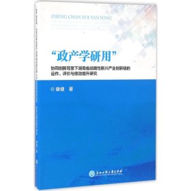 "政产学研用"协同创新背景下湖南省战略性新兴产业创新链的运作、评价与绩效提升研究