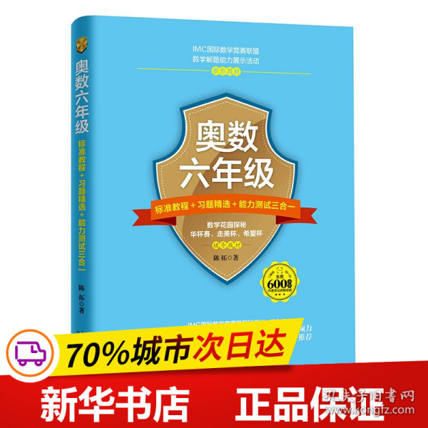 保正版！奥数6年级标准教程+习题精选+能力测试三合一9787301289037北京大学出版社陈拓 著