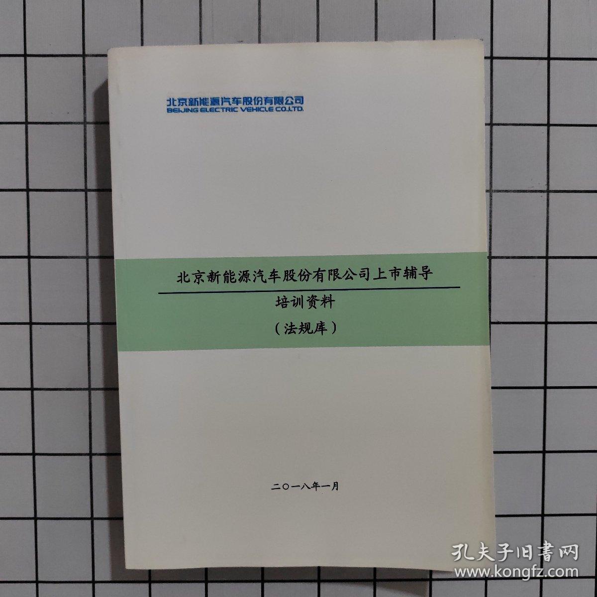 北京新能源汽车股份有限公司上市辅导培训资料（法规库）