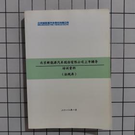 北京新能源汽车股份有限公司上市辅导培训资料（法规库）