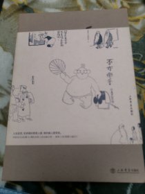 大画民国：《论语》漫画图鉴（二 家庭社会卷）