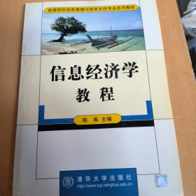 信息经济学教程