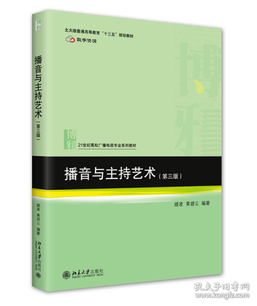 播音与主持艺术(第三版) 21世纪高校广播电视专业系列教材 新版