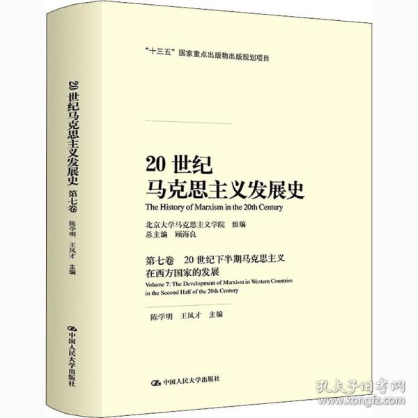 全新 20世纪马克思主义发展史 第7卷 20世纪下半期马克思主义在西方发展