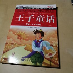 王子童话（彩图注音版）/亲亲宝贝丛书