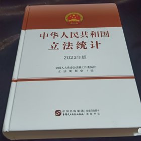中华人民共和国立法统计 2023年版