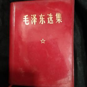 《毛泽东选集》一卷本 间查证上有毛主席最高指示 64开 软精装 1969年 北京1版3印 私藏 书品如图