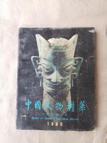 中国文物精华1990