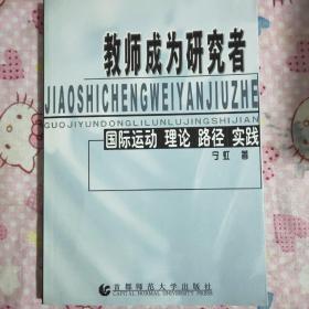 教师成为研究者（国际运动、理论、路径、实践）