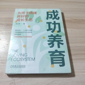 成功养育：为孩子搭建良好的成长生态