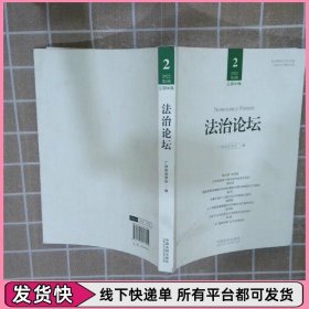 法治论坛（第66辑）