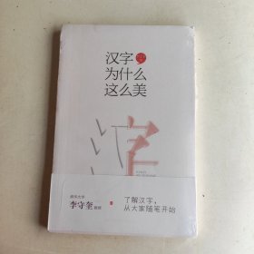 汉字为什么这么美