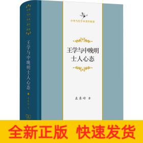 王学与中晚明士人心态