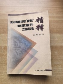 贪污贿赂、渎职、“侵权”犯罪案件立案标准精释