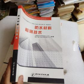 建筑装饰装修材料检测技术培训教材（2）：防水材料检测技术