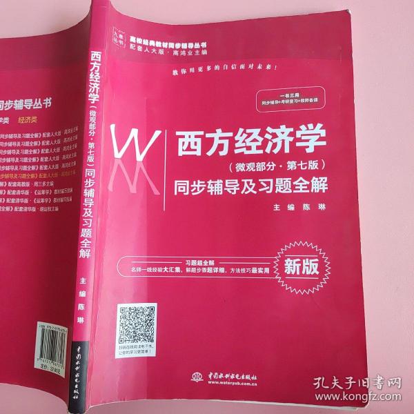 西方经济学（微观部分·第七版）同步辅导及习题全解（高校经典教材同步辅导丛书）