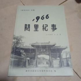 《曲阜文史》专辑  1966阙里纪事