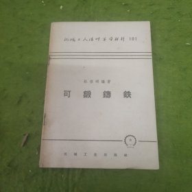 可锻铸铁