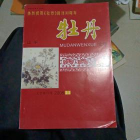 山东牡丹文学 2008年第2-3期 总第115期 [纪念牡丹创刊30周年专辑20篇 残阳-李传瑞 脱兔-陈宜新 紫色的风-尹慧萍 官粉-魏群 花落的声音-雪凌 开会-卢逍遥 晚秋细雨-王奇才 灯火阑珊处-张君坦 独醒在苏州园林-白坤峰 乡村时间-耿立 推却生活的石头-孟中文 伯乐我的同乡-赵统斌 分享埃及-赵影 诗歌3篇 真教育大德育强智育-刘洪波 砥砺与超越执著与追求-吕玲