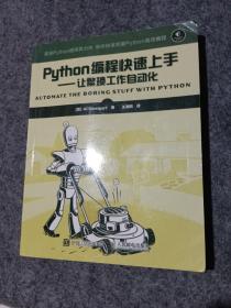 Python编程快速上手 让繁琐工作自动化