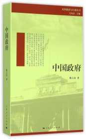 中国政府/民国政治与行政丛书